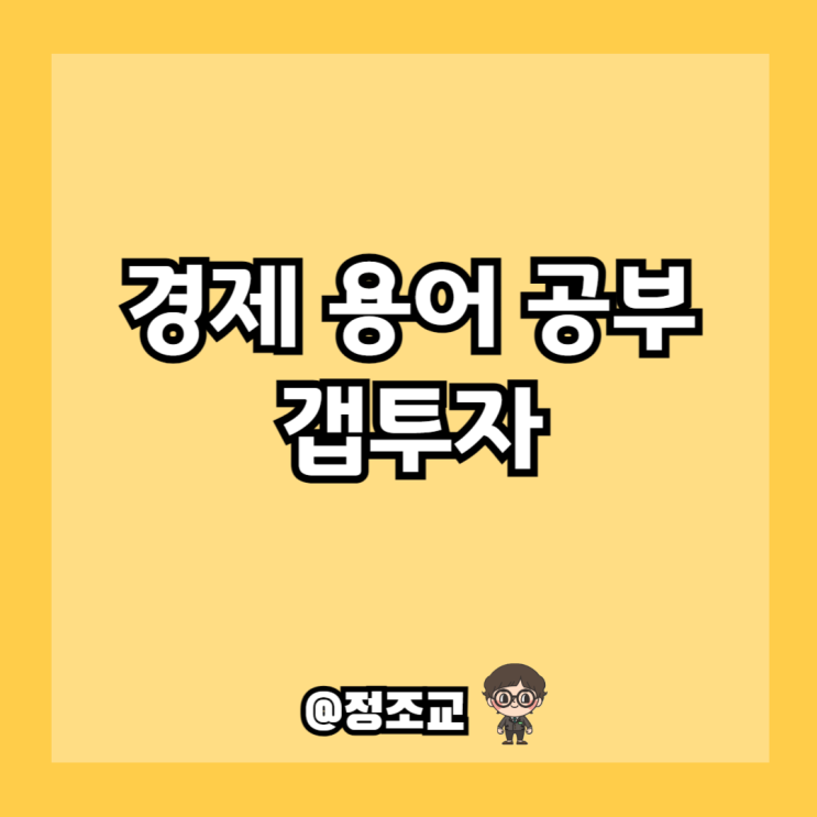  경제 용어 공부하기 - 갭투자(Ft. 지금도 통할까?)