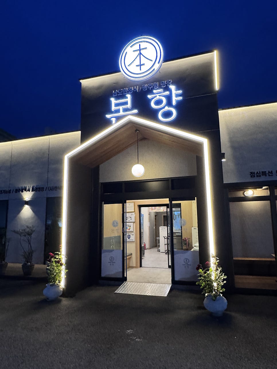 본향 계절한정식 사진 3