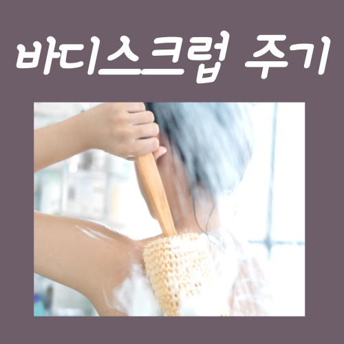  바디스크럽 주기, 문제없으려면 반드시 지켜야 하는 '이것'