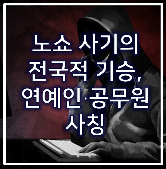 노쇼 <b>사기</b>의 전국적 기승, 연예인부터 공무원까지 <b>사칭</b>