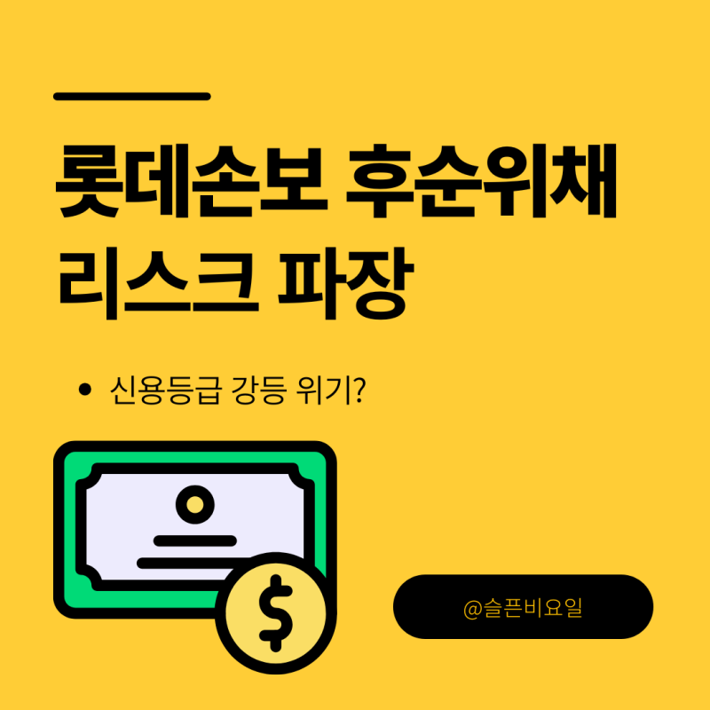 후순위채 리스크, 롯데손해보험 신용등급 ‘빨간불’?