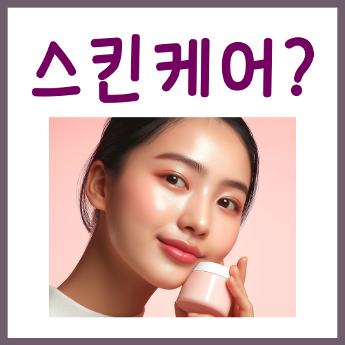  스킨케어 종류, 뭘 발라야 할지 고민이시라면?