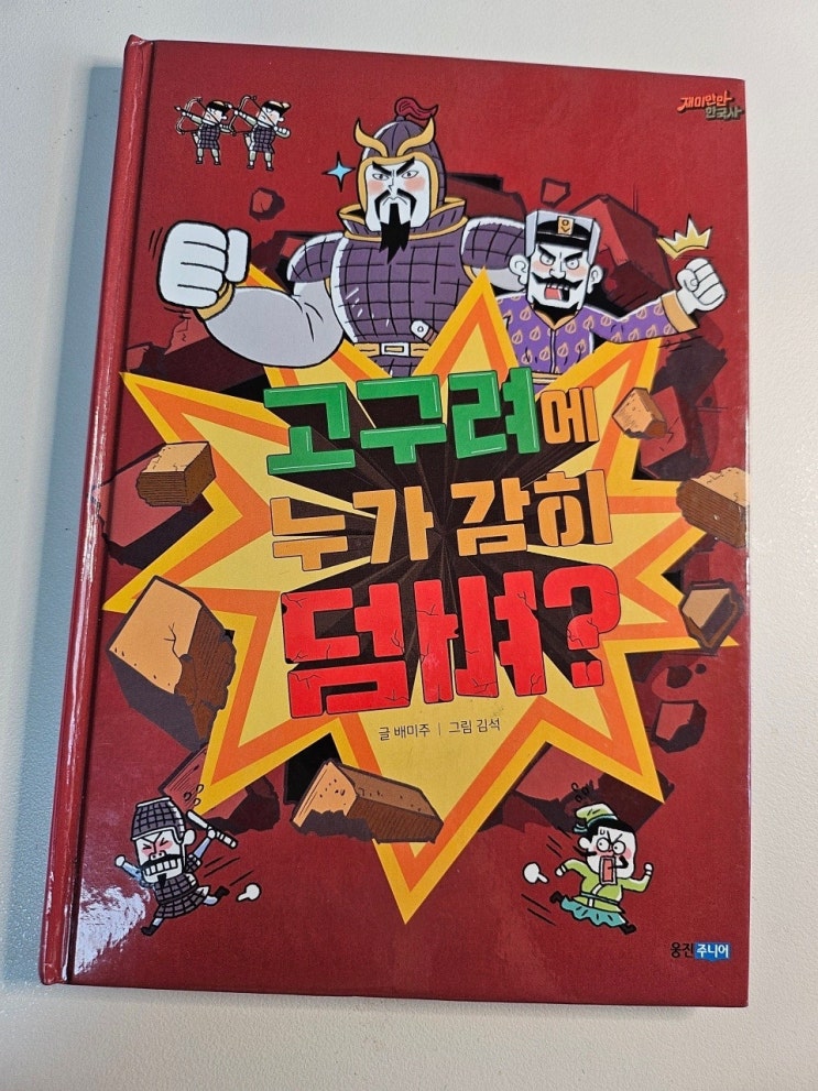  생각하는 어린이 - <고구려에 누가 감히 덤벼?>