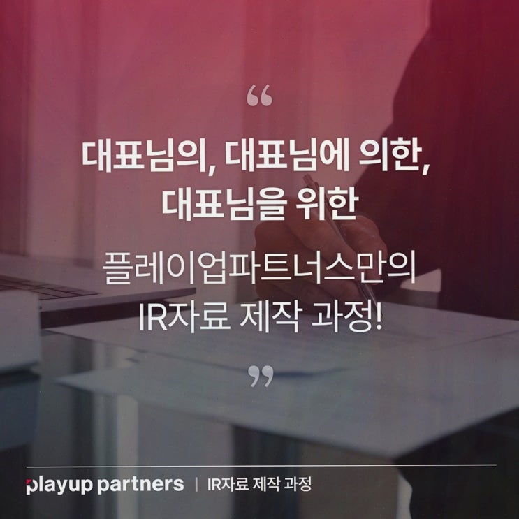  [스타트업 리뷰] 스타트업 성장에 필수, 믿을 수 있는 IR자료 제공하는 플레이업파트너스