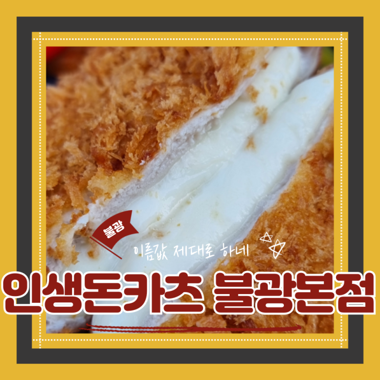  (불광역 맛집) 불광돈까스맛집 가성비도시락 포장 인생돈카츠 불광본점