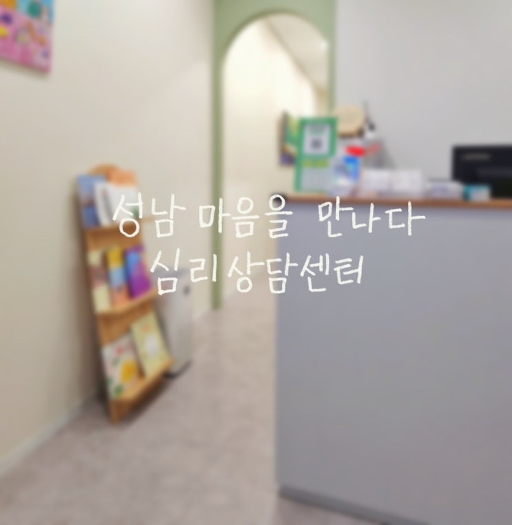 [성남심리검사] 마음을 만나다 심리상담센터 / 뇌파검사 후기