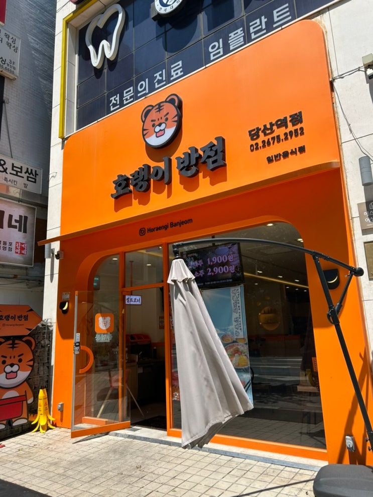  [당산 중식] 호랭이반점 당산역점 - 가성비 혼밥 가능 중식당 후기