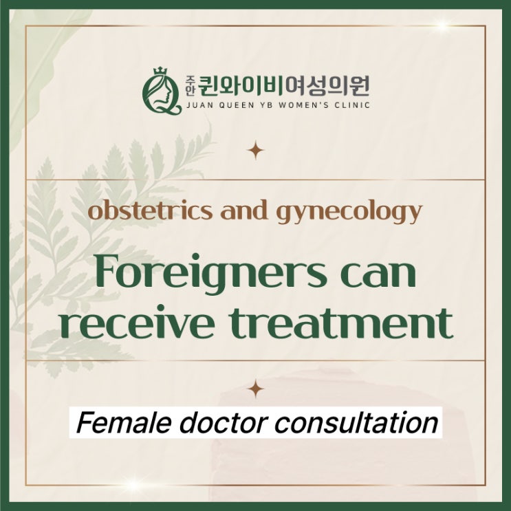  영어 진료 산부인과 주안퀸와이비여성의원 외국인 진료 가능 (Foreigners can receive treatment)