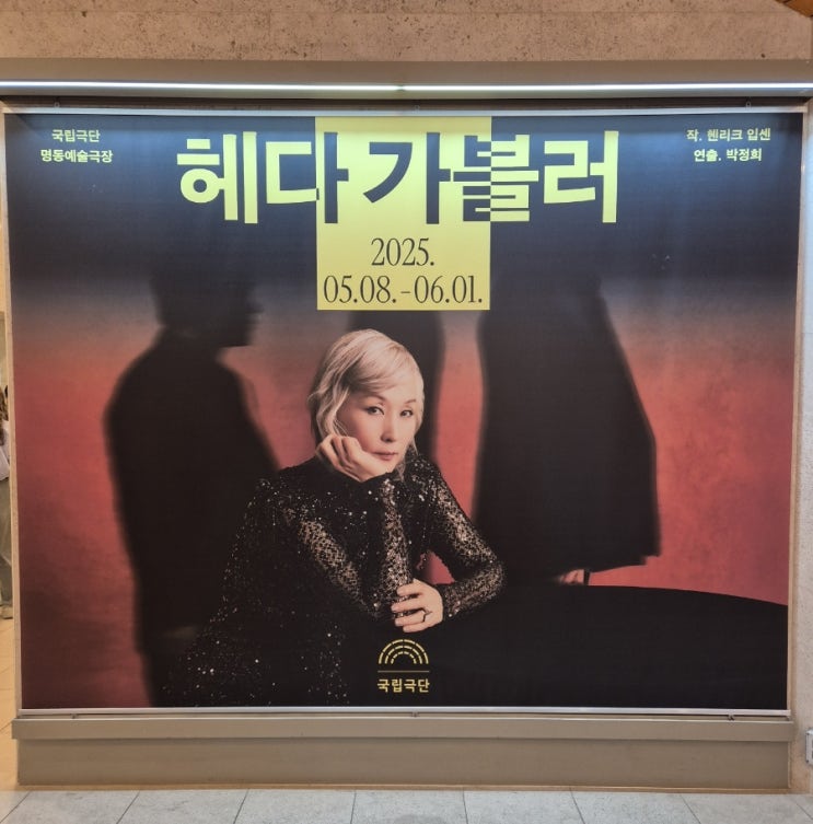 [라니 노트] 국립극단 '<b>이혜영</b>'배우의 연극 <<b>헤다 가블러</b>>