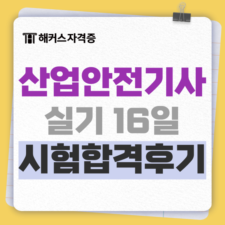 산업안전기사 실기 16일 합격후기 : 교재, 강의 추천 +무료인강 이벤트 산업안전기사 실기 16일 합격후기 : 교재, 강의 추천 +무료인강 이벤트