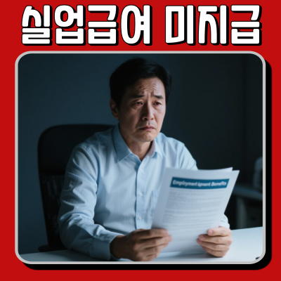  실업급여 조건 및 미지급 사례