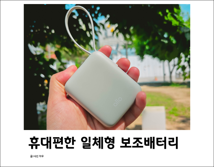 가벼운 일체형 보조배터리10000 추천, 알로코리아 35W 큐브 미니