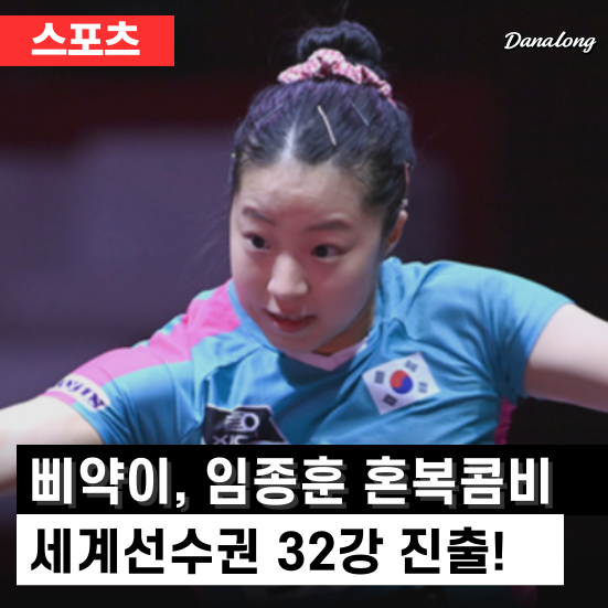 삐약이 <b>신유빈</b>과 <b>임종훈</b>, 세계선수권 <b>혼복</b> 32강 진출!