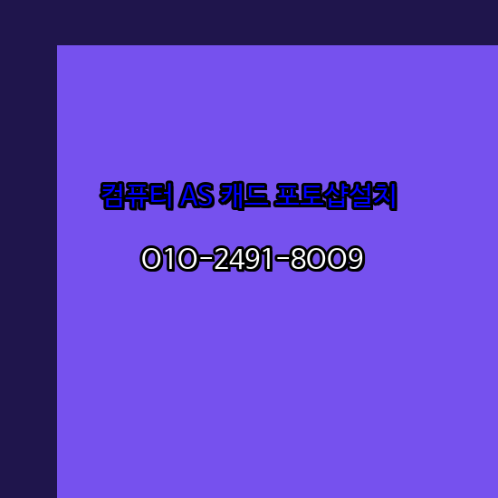  동두천 컴퓨터 고장 수리 출장 PC 수리 AS 24시