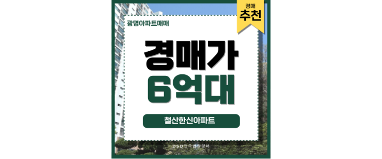 광명아파트매매 철산한신아파트 경매 물건 상세 분석 광명아파트매매 철산한신아파트 경매 물건 상세 분석