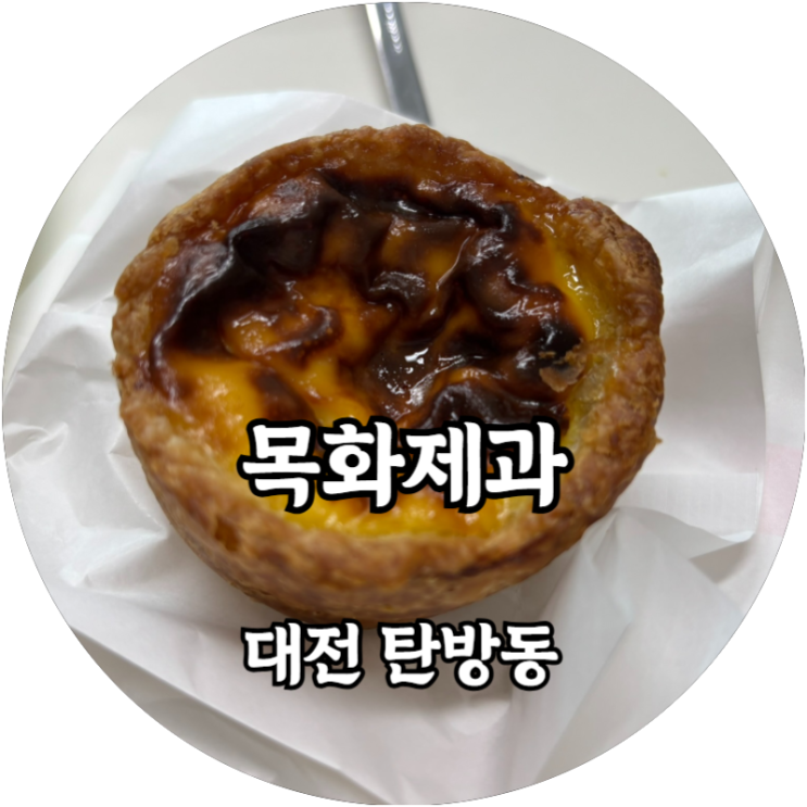  대전 탄방동 목화제과 보늬밤 파이, 에그타르트 비교 솔직 후기 (feat. 콜드버터베이크샵)