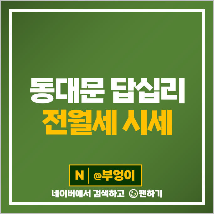 동대문 답십리동 아파트 전세 보증금 월세 계약 시세 래미안위브 래미안미드카운티 동대문 답십리동 아파트 전세 보증금 월세 계약 시세 래미안위브 래미안미드카운티