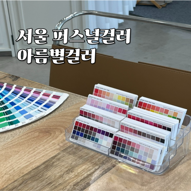  서울 성수 건대 퍼스널컬러 진단 아름별컬러 여쿨트루(+추천 제품)