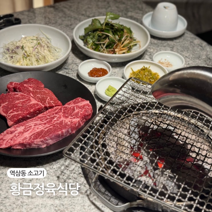  역삼 회식 장소 추천 룸식당 소고기 황금정육식당