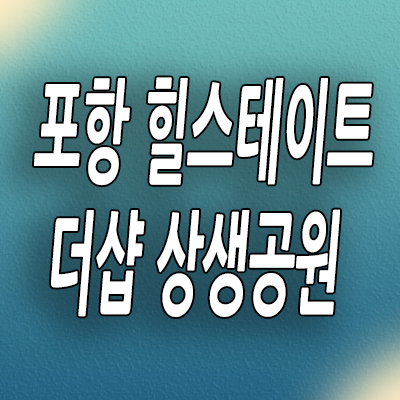  포항 대잠동 미분양아파트 힐스테이트 더샵 상생공원 대단지 신축 분양정보