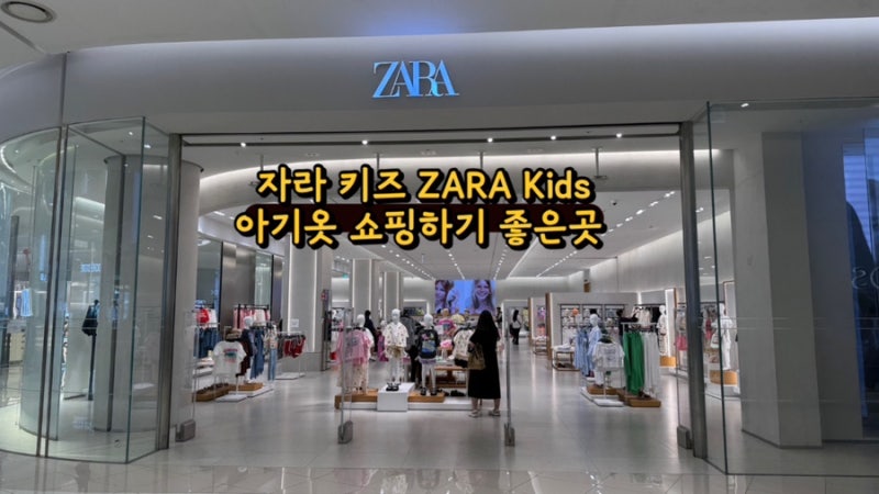 수지 롯데몰 자라 키즈 옷이뻐요!zara kids