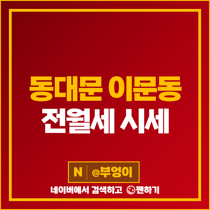 동대문구 이문동 아파트 전세 월세 계약 시세 래미안라그란데 이문삼성래미안 동대문구 이문동 아파트 전세 월세 계약 시세 래미안라그란데 이문삼성래미안