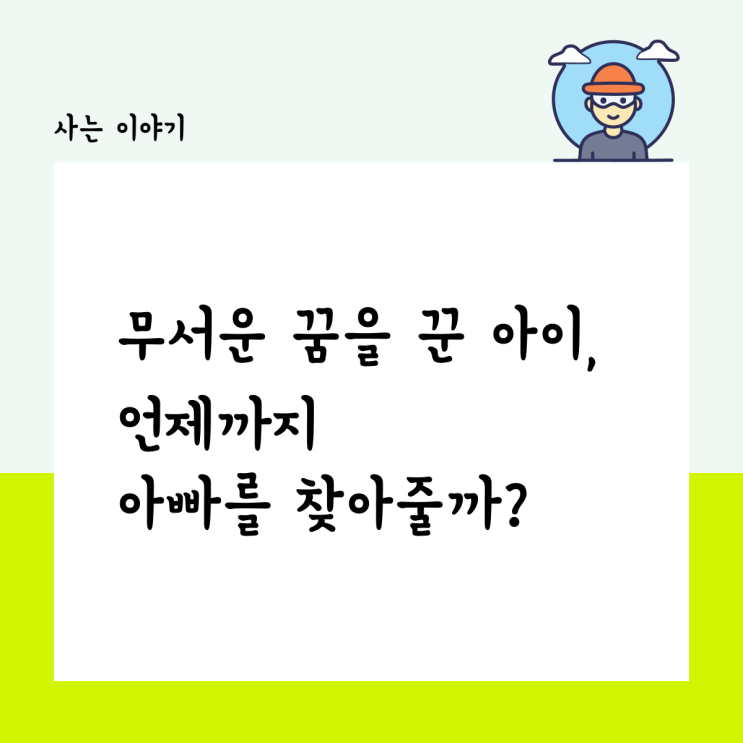  무서운 꿈을 꾼 아이, 언제까지 아빠를 찾아줄까?