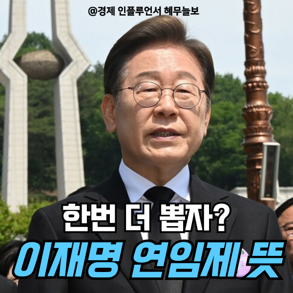 <b>이재명</b> 대통령 <b>연임제</b> 뜻, 4년 <b>연임제</b> 도입되면 뭐가 달라질까