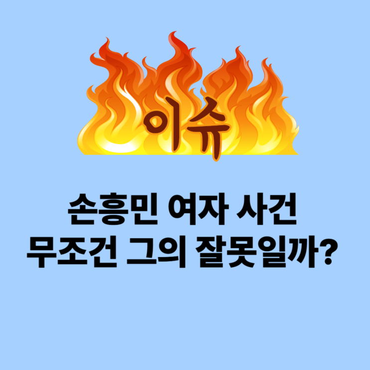 <b>손흥민</b> 여자 <b>협박 사건</b> 누가 그를 비난할 수 있을까