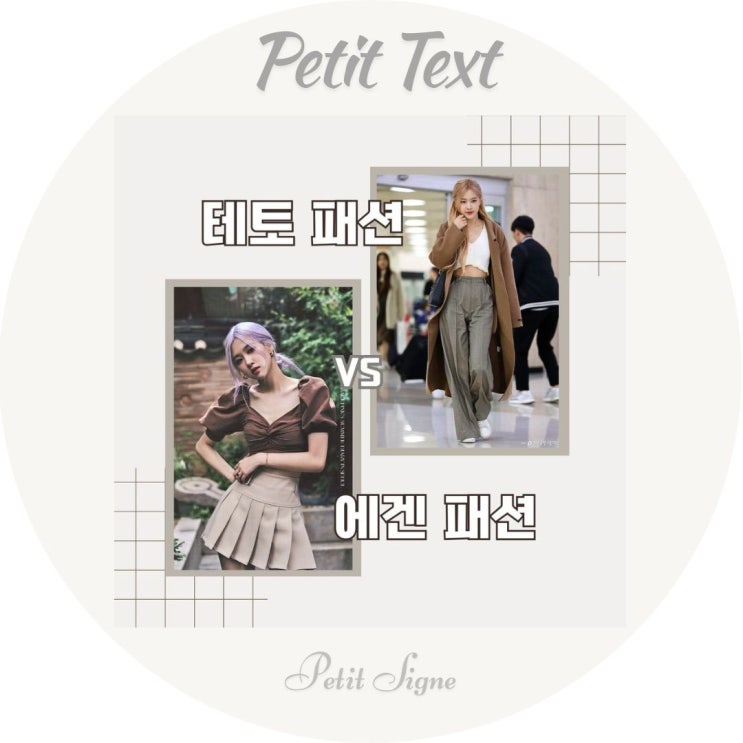  테토패션 vs 에겐패션 | 로제의 패션으로 읽는 중성과 감성의 시각적 대비