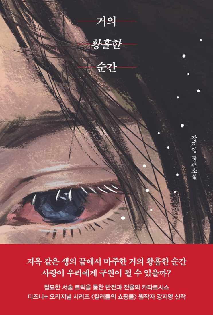  161. 강지영 <거의 황홀한 순간>