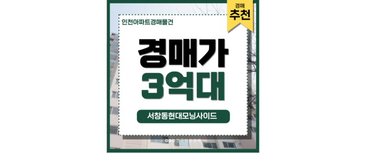 인천아파트경매물건 서창동현대모닝사이드 저평가 경매 물건 인천아파트경매물건 서창동현대모닝사이드 저평가 경매 물건