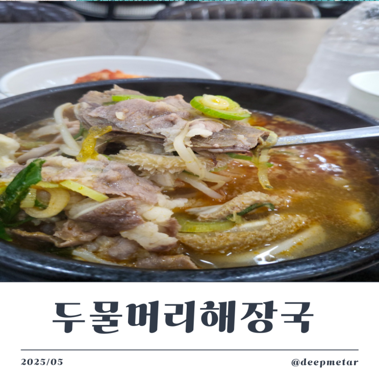  이천에서 24시간 속풀이—두물머리양평해장국 이천점 깊이 탐방