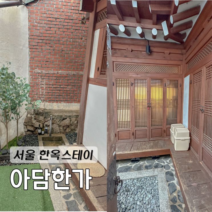  서울 한옥스테이 경복궁 근처 한옥 숙소 아담한가