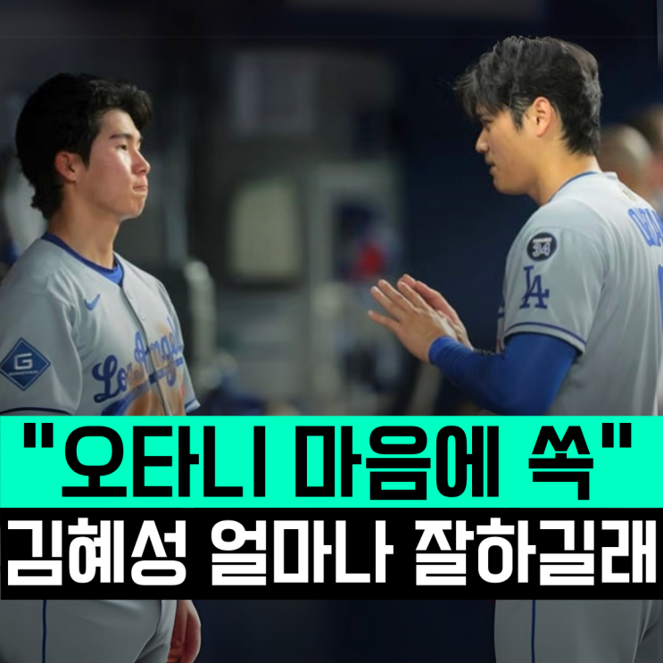 "혜성 나가고, 오타니가 불러 들인다" LA <b>다저스</b> <b>김혜성</b>은 지금... 