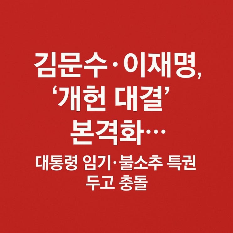<b>김문수</b>·<b>이재명</b>, ‘개헌 <b>대결</b>’ 본격화…대통령 임기·불소추... 