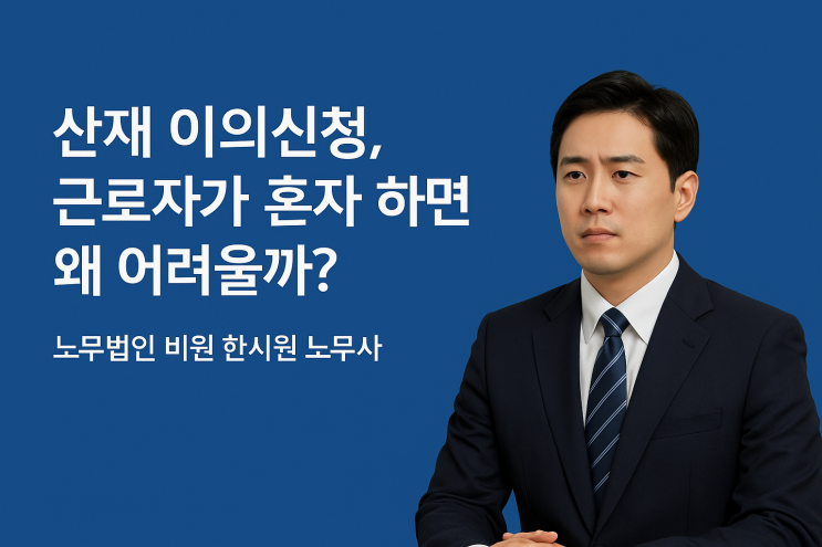  산재 불승인, 근로자 혼자 이의신청하면 왜 어려울까?