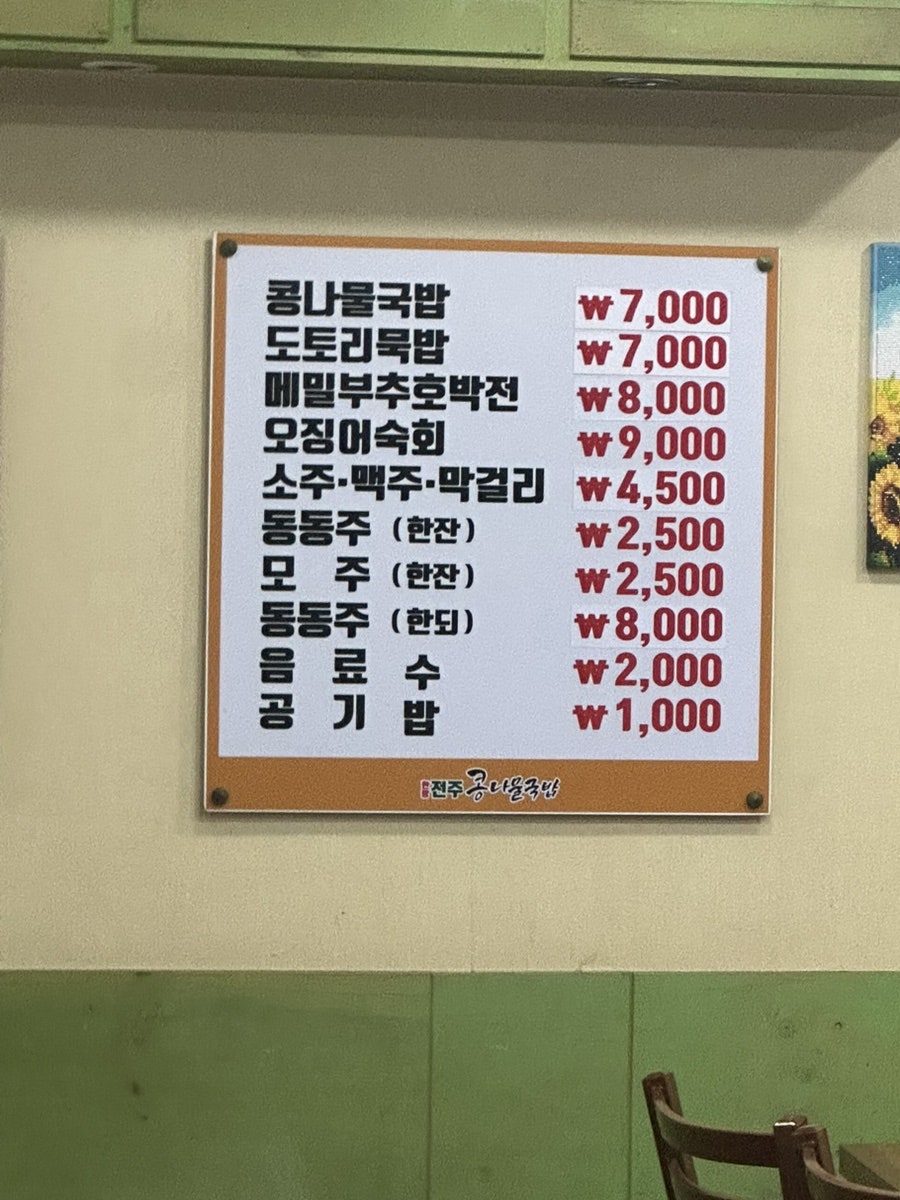 한방 전주콩나물국밥 면목점