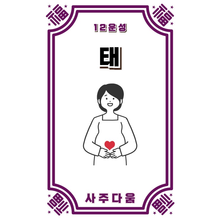  (11) 태[胎] - 조용히 강해지는 사람들이 공통점!? / 십이운성 / 사주 태, 사주 태 뜻, 십이운성 태, 12운성 태, 병자, 정해, 무자, 기해, 임오, 계사