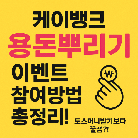 케이뱅크 용돈뿌리기 이벤트 참여방법 총정리! 토스머니받기보다 꿀잼?! 케이뱅크 용돈뿌리기 이벤트 참여방법 총정리! 토스머니받기보다 꿀잼?!