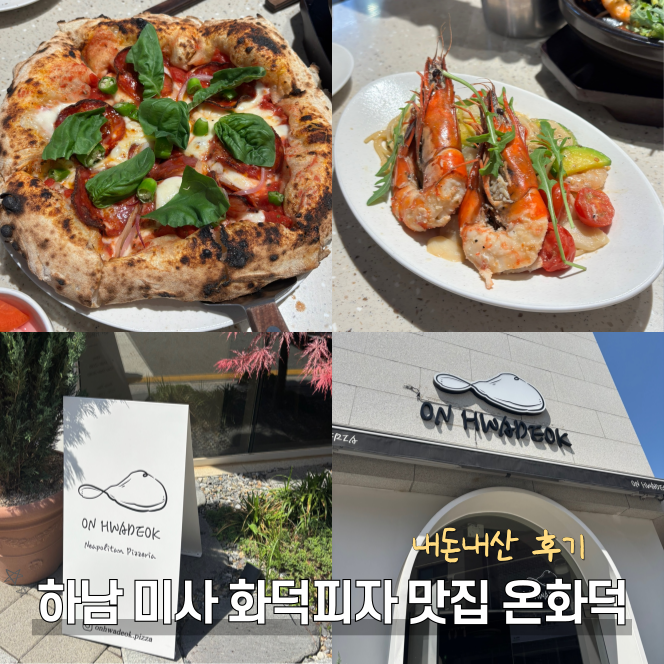  하남 미사 맛집 온화덕 가족 브런치 모임 내돈내산 후기