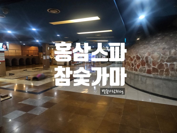  서울근교데이트 추천 : 홍삼스파 참숯가마 사우나