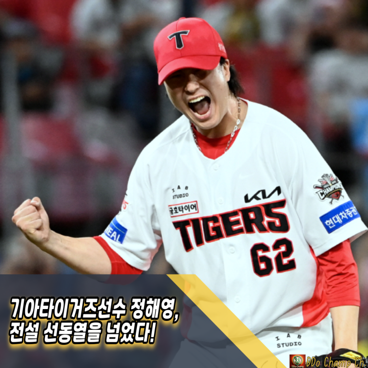 기아타이거즈선수 <b>정해영</b>, 전설 선동열을 넘었다!