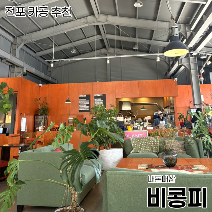  [전포 카페]전포 카공하기 좋은 카페_비콩피