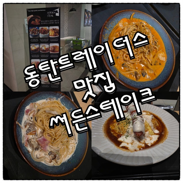  동탄트레이더스 써든스테이크 ,간만에 발견한 숨은 맛집