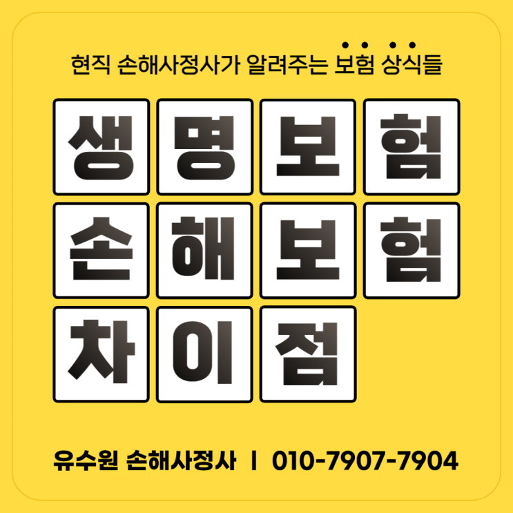  생명보험 손해보험 차이 알면 어디 가서 아는 척할 수 있다