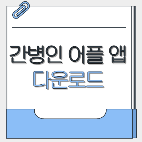  간병인어플 앱 설치 다운로드 추천