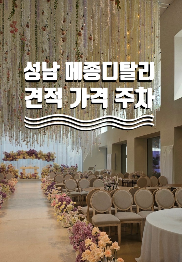  메종디탈리 성남 견적 가격 식대 알려드려요