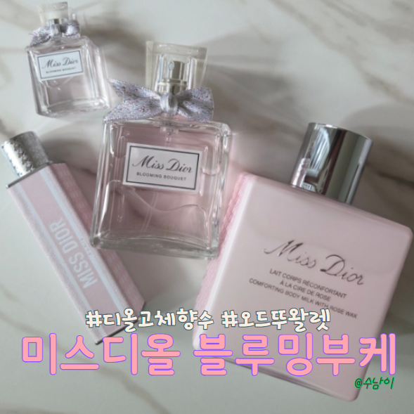  은은 향기에 반해서 결국! 미스디올 블루밍 부케 고체향수,향수,바디로션 찐사용기