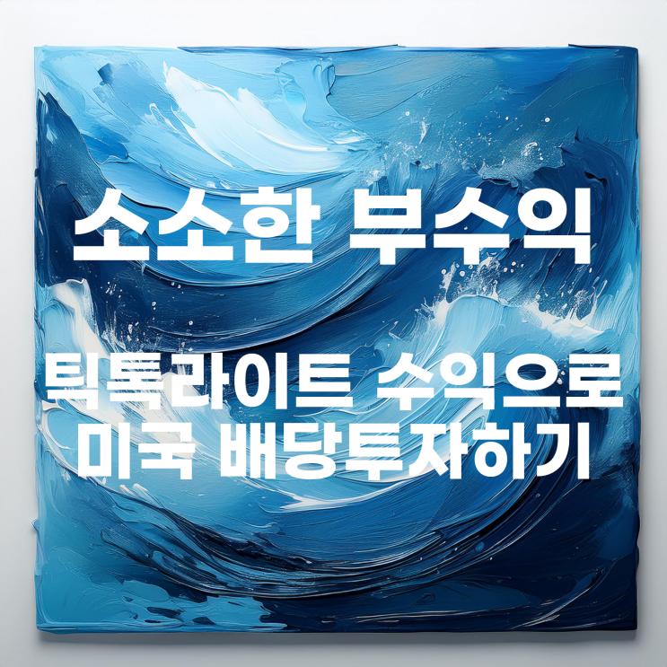  미국 배당주 투자에 큰 도움이 되고 있는 틱톡라이트 수익